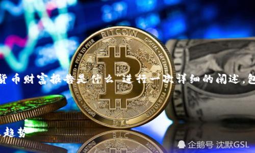 为了更好地为您提供相关信息，我将为“数字货币财富报告是什么”进行一次详细的阐述，包括、关键词、大纲、内容，以及相关问题的解析。

和关键词

数字货币财富报告解析：了解数字资产的未来趋势