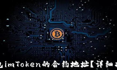 
如何获取以太坊钱包imToken的合约地址？详细指南和常见问题解答