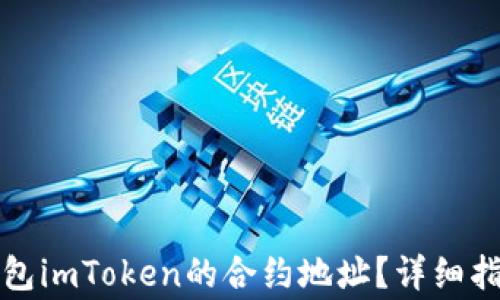 
如何获取以太坊钱包imToken的合约地址？详细指南和常见问题解答
