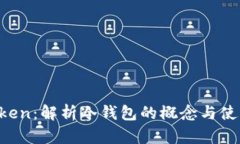  imToken：解析冷钱包的概念