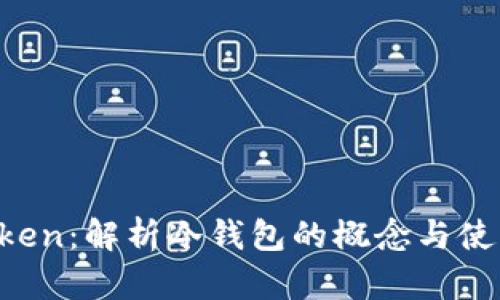  imToken：解析冷钱包的概念与使用指南