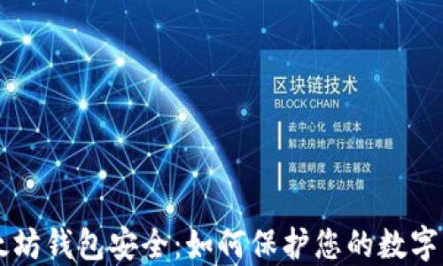 
以太坊钱包安全：如何保护您的数字资产
