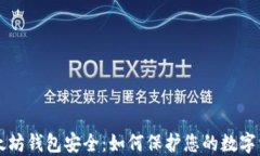 以太坊钱包安全：如何保