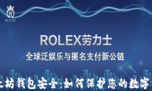 以太坊钱包安全:如何保护您的数字资产