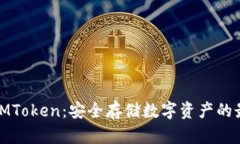 冷钱包IMToken：安全存储数
