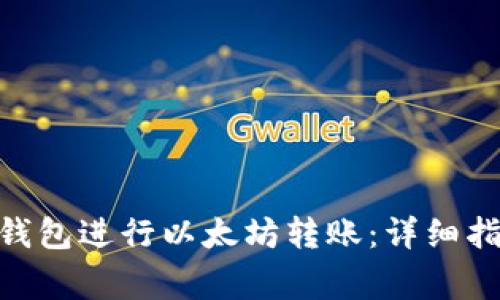 如何使用imToken钱包进行以太坊转账：详细指南与常见问题解答