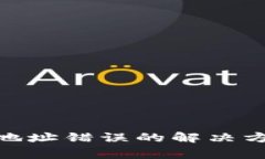 imToken钱包地址错误的解决