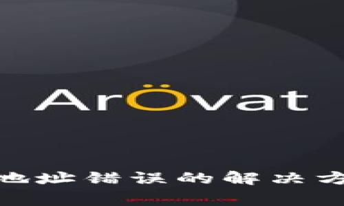 imToken钱包地址错误的解决方案及注意事项