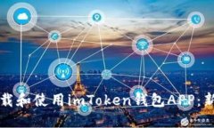 如何下载和使用imToken钱包