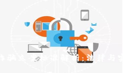 数字货币诈骗立案标准解析：法律与实务的结合