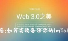 全面指南：如何高效备份