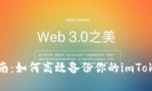 全面指南：如何高效备份你的imToken钱包