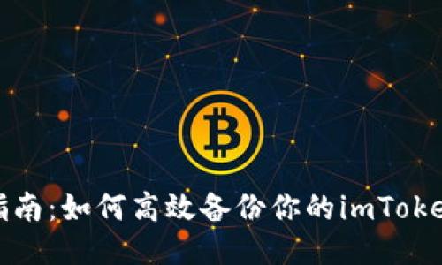 全面指南：如何高效备份你的imToken钱包