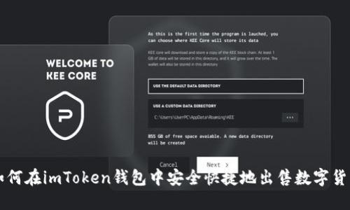 如何在imToken钱包中安全快捷地出售数字货币