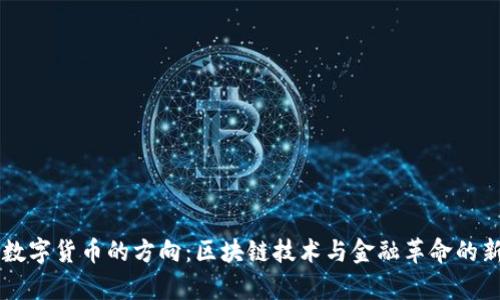 未来数字货币的方向：区块链技术与金融革命的新篇章