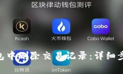 如何在imToken钱包中删除交易记录：详细步骤与常见问题解答