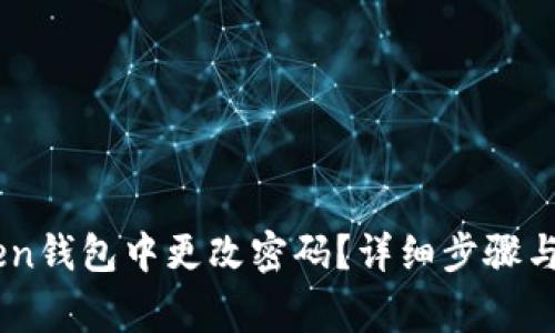 如何在ImToken钱包中更改密码？详细步骤与常见问题解答