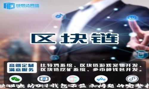 
解决以太坊0.1钱包不显示问题的完整指南