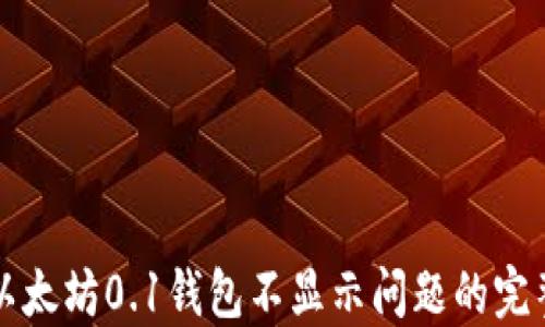 
解决以太坊0.1钱包不显示问题的完整指南