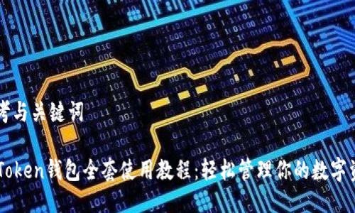 思考与关键词

imToken钱包全套使用教程：轻松管理你的数字资产