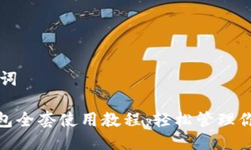 思考与关键词

imToken钱包全套使用教程：轻松管理你的数字资产