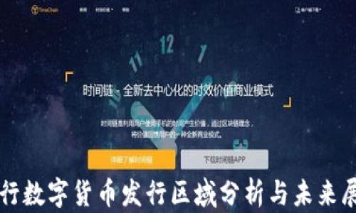 
央行数字货币发行区域分析与未来展望