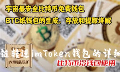 比原链转进imToken钱包的详细指南