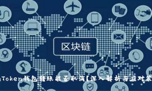 imToken钱包转账能否取消？深入解析与应对策略