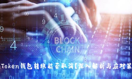 imToken钱包转账能否取消？深入解析与应对策略