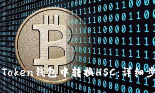 如何在imToken钱包中转换HSC：详细步骤与技巧