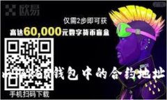 如何删除imToken钱包中的合