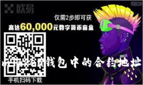 如何删除imToken钱包中的合约地址？完全指南