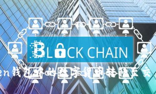 如何将IMToken钱包中的数字货币转移至交易所？完整指南