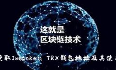 如何获取Imtoken TRX钱包地址