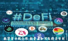 数字货币概念股：投资者