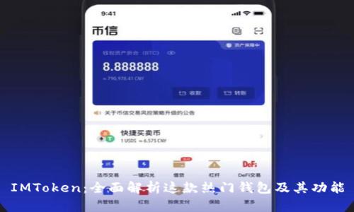 IMToken：全面解析这款热门钱包及其功能