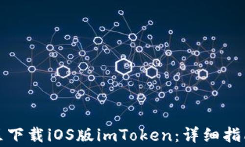 
如何在中国区下载iOS版imToken：详细指南及常见问题