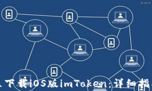 
如何在中国区下载iOS版imToken：详细指南及常见问题