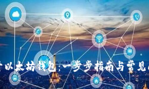 如何打开以太坊钱包：一步步指南与常见问题解答