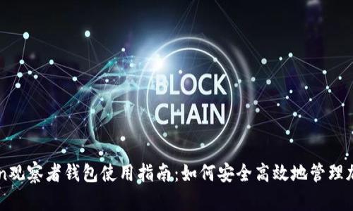 imToken观察者钱包使用指南：如何安全高效地管理加密资产