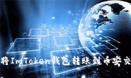 如何将ImToken钱包转账到币安交易所