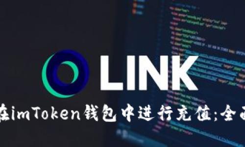 如何在imToken钱包中进行充值：全面指南