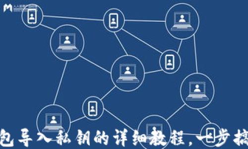 
imToken钱包导入私钥的详细教程，一步搞定安全管理