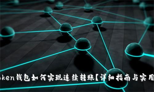 imToken钱包如何实现连续转账？详细指南与实用技巧