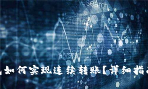 imToken钱包如何实现连续转账？详细指南与实用技巧