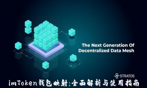 
imToken钱包映射：全面解析与使用指南