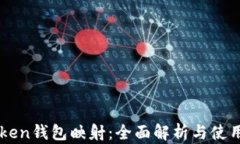 imToken钱包映射：全面解析
