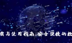 imToken钱包下载与使用指南