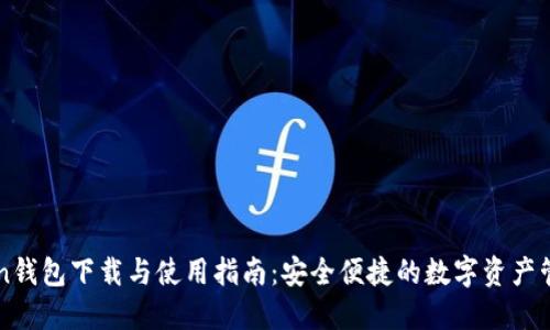 imToken钱包下载与使用指南：安全便捷的数字资产管理工具