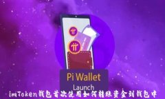 imToken钱包首次使用如何转